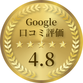 Google口コミ評価 4.8